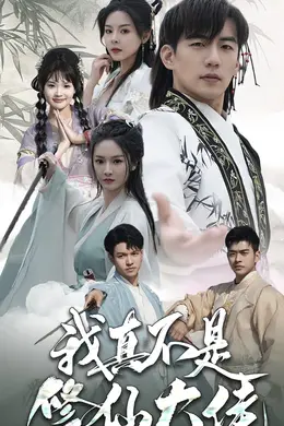 我真不是修仙大佬海报图片