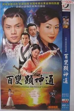 百变显神通粤语封面图