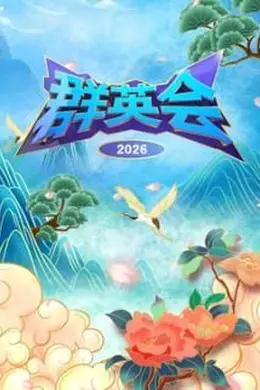 群英会2026海报图片