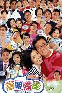 高朋满座粤语封面图