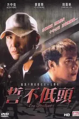 誓不低头封面图