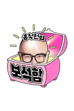 洪锡天的宝石盒 第四季封面图