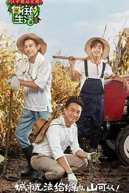 向往的生活 第一季封面图