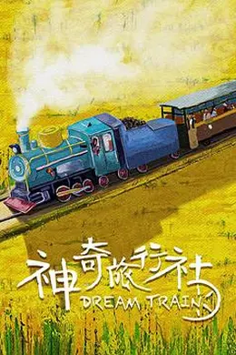 神奇旅行社封面图