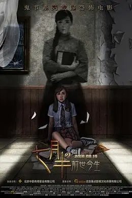 七月半2：前世今生封面图