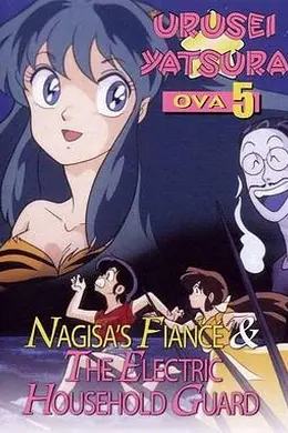 福星小子 OVA 阿渚的未婚夫海报图片