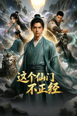 这个仙门不正经封面图
