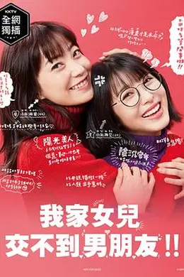 我家的女儿交不到男朋友海报图片
