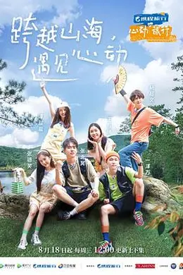 心动旅行封面图
