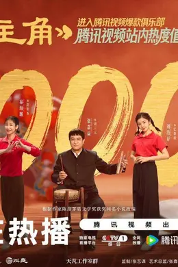 现实主义年代剧台网双史冠诞生！全民托举成就《主角》满堂彩封面图