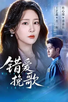 错爱挽歌封面图