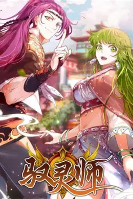 驭灵师海报图片