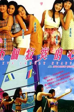 五个寂寞的心 五個寂寞的心封面图