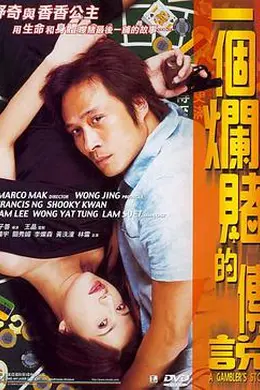 一个烂赌的传说国语封面图