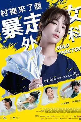 村里来了个暴走女外科封面图