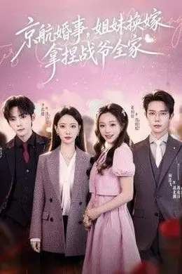 京航婚事，姐妹换嫁拿捏战爷全家海报图片