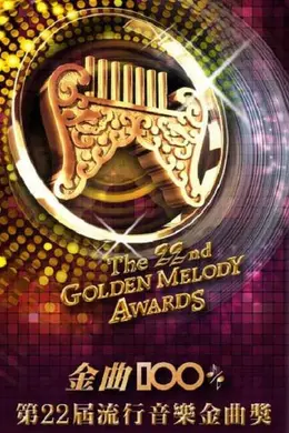 第22届台湾金曲奖颁奖典礼封面图