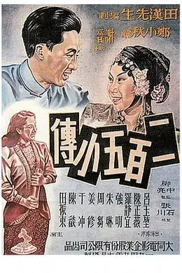 二百五小传封面图