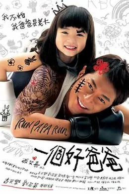 一个好爸爸封面图