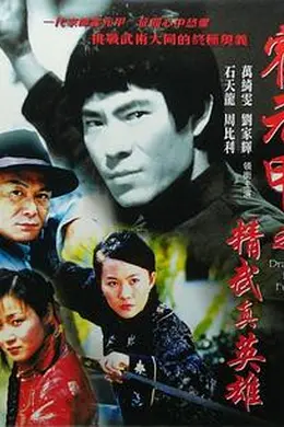 精武真英雄封面图