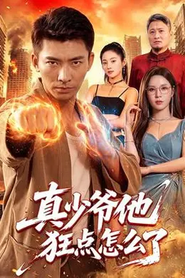 真少爷他狂点怎么了封面图
