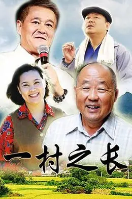 一村之长封面图