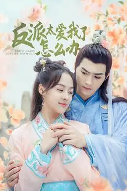 反派太爱我了怎么办海报图片