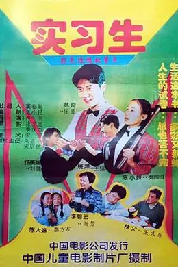 实习生1997封面图