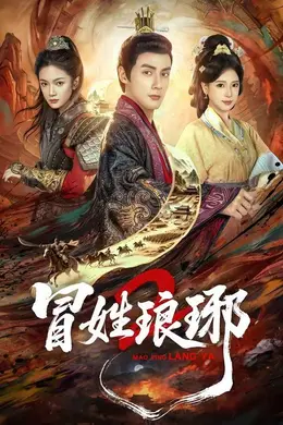 瑁姓琅琊2封面图