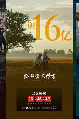 6.1-6.7内地一周票房报收3.42亿 《给阿嬷的情书》2.04亿四连冠累计超16亿封面图