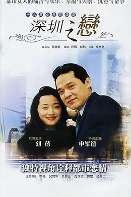 深圳之恋封面图