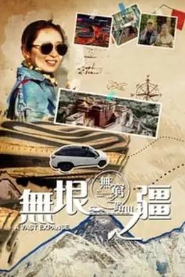 无穷之路3：无垠之疆 粤语封面图