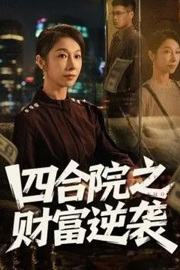 四合院之财富逆袭封面图