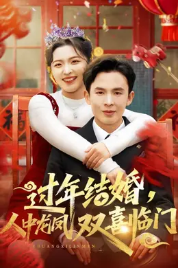 过年结婚，人中龙凤双喜临门海报图片