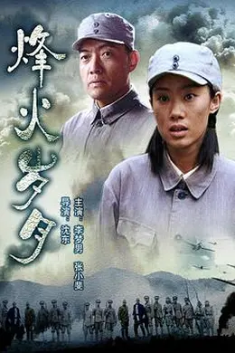 烽火岁月封面图