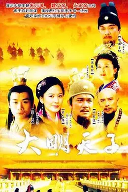大明天子封面图