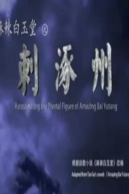 麻辣白玉堂之刺涿州封面图