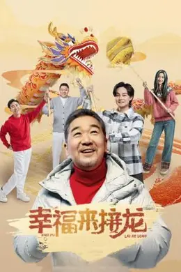幸福来接龙封面图