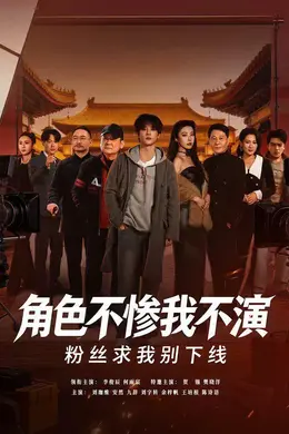 角色不惨我不演，粉丝求我别下线封面图