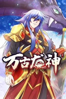 万古龙神封面图