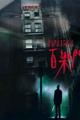 情陷百乐门封面图