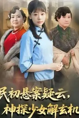 民初悬案疑云，神探少女解玄机海报图片