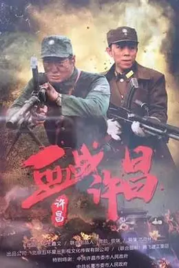 血战许昌封面图