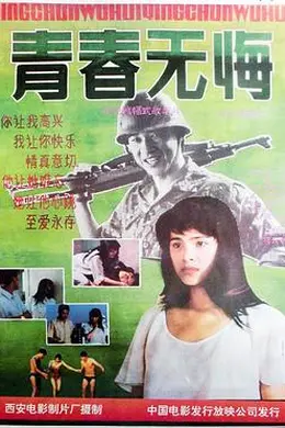 青春无悔封面图