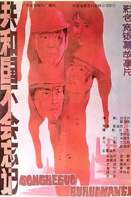 共和国不会忘记封面图