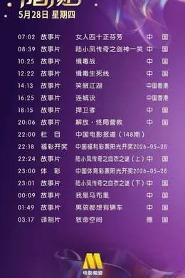 5月28日（星期四）CCTV6节目预告封面图