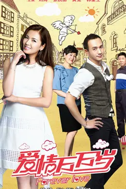 爱情万万岁未删减版封面图