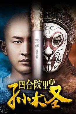 四合院里的孙大圣封面图