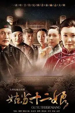 姑苏十二娘封面图