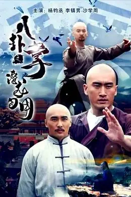 八卦掌之潜龙勿用封面图